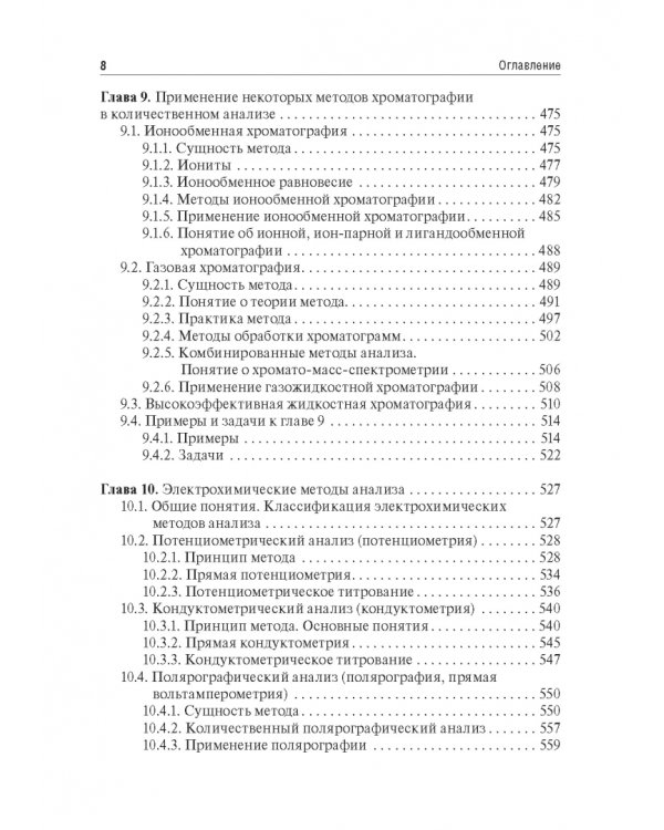 Аналитическая химия. Аналитика 2. Количественный анализ. Физико-химические (инструментальные) методы