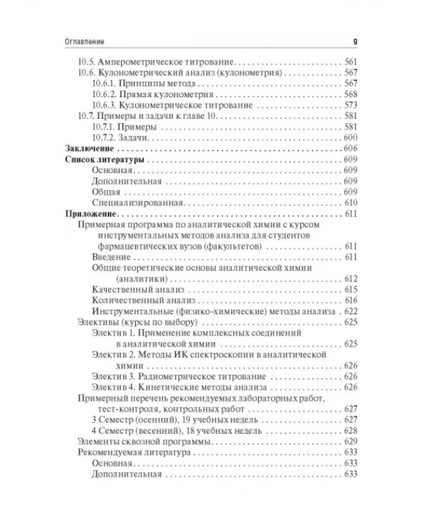 Аналитическая химия. Аналитика 2. Количественный анализ. Физико-химические (инструментальные) методы