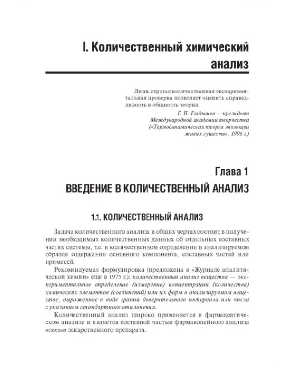 Аналитическая химия. Аналитика 2. Количественный анализ. Физико-химические (инструментальные) методы