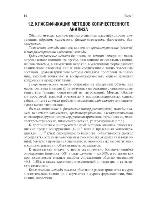 Аналитическая химия. Аналитика 2. Количественный анализ. Физико-химические (инструментальные) методы