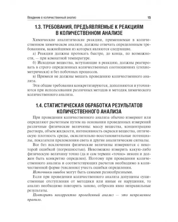 Аналитическая химия. Аналитика 2. Количественный анализ. Физико-химические (инструментальные) методы