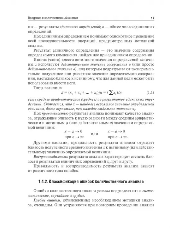 Аналитическая химия. Аналитика 2. Количественный анализ. Физико-химические (инструментальные) методы