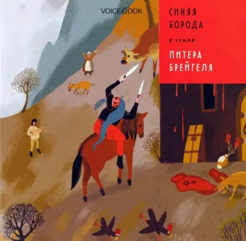 Сказки в стиле великих художников (обл) Синяя Борода в стиле Питера Брейгеля