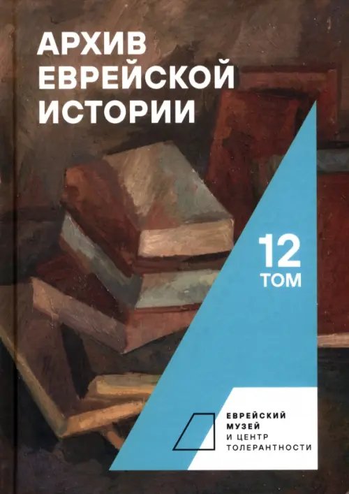 Архив еврейской истории. Том 12 Архив еврейской истории. Том 12