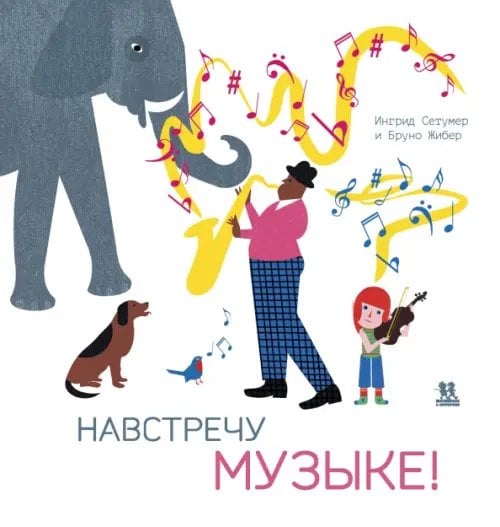 Навстречу музыке!