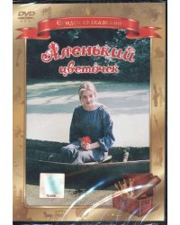 Аленький цветочек