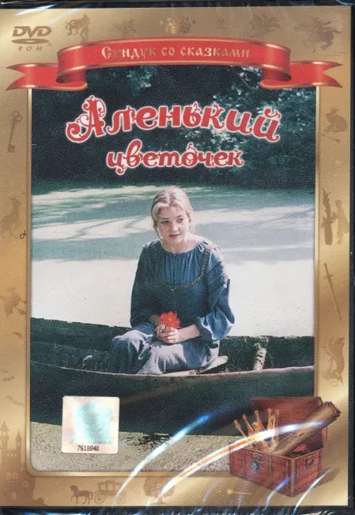 Сундук со сказками Аленький цветочек