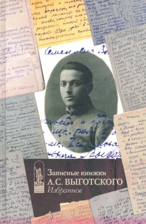 Записные книжки Л.С. Выготского. Избранное