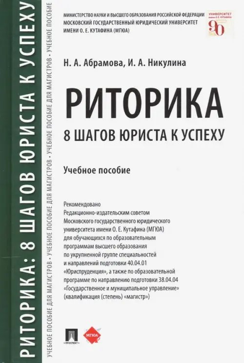 Риторика. 8 шагов юриста к успеху. Учебное пособие