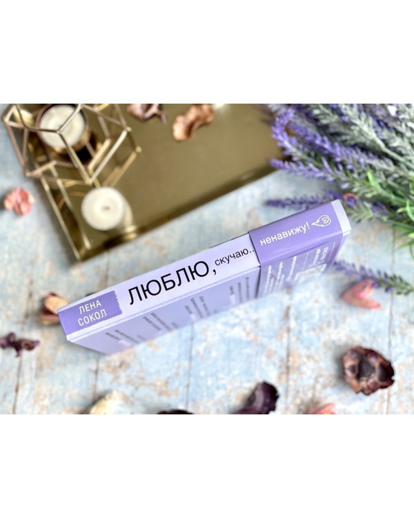 Люблю, скучаю... ненавижу!