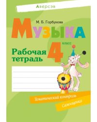 Музыка. 4 класс. Рабочая тетрадь