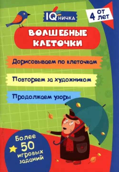 Блокнот с заданиями IQничка. Волшебные клеточки. От 4 лет
