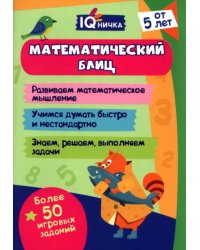 IQничка. Математический блиц. От 5 лет. Блокнот