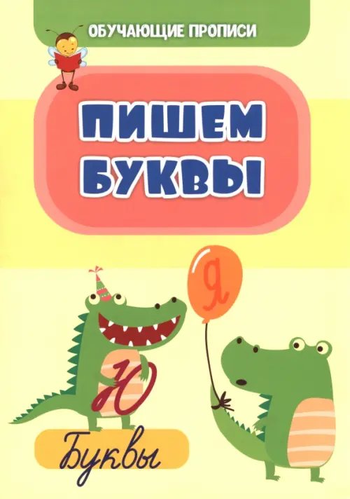 Обучающие прописи Обучающие прописи. Пишем буквы