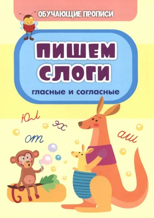 Обучающие прописи Обучающие прописи. Пишем слоги (гласные и согласные)