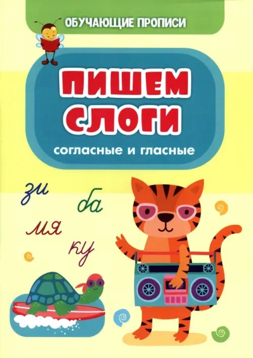 Обучающие прописи Обучающие прописи. Пишем слоги (согласные и гласные)