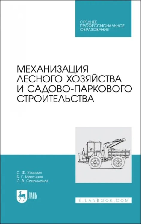 Машины и оборудование лесного комплекса Механизация лесного хозяйства и садово-паркового строительства