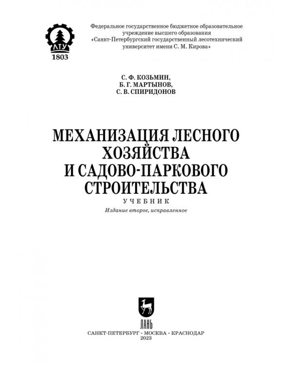 Механизация лесного хозяйства и садово-паркового строительства