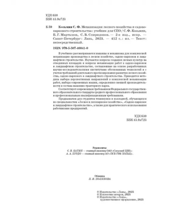 Механизация лесного хозяйства и садово-паркового строительства