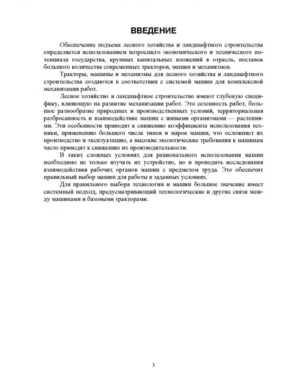 Механизация лесного хозяйства и садово-паркового строительства