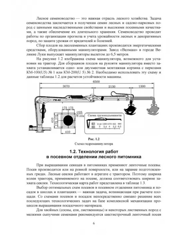 Механизация лесного хозяйства и садово-паркового строительства