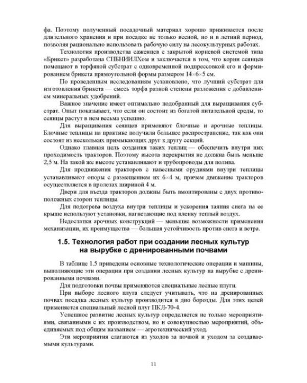 Механизация лесного хозяйства и садово-паркового строительства