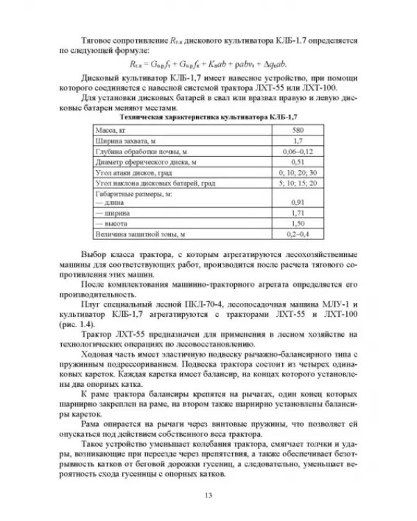 Механизация лесного хозяйства и садово-паркового строительства