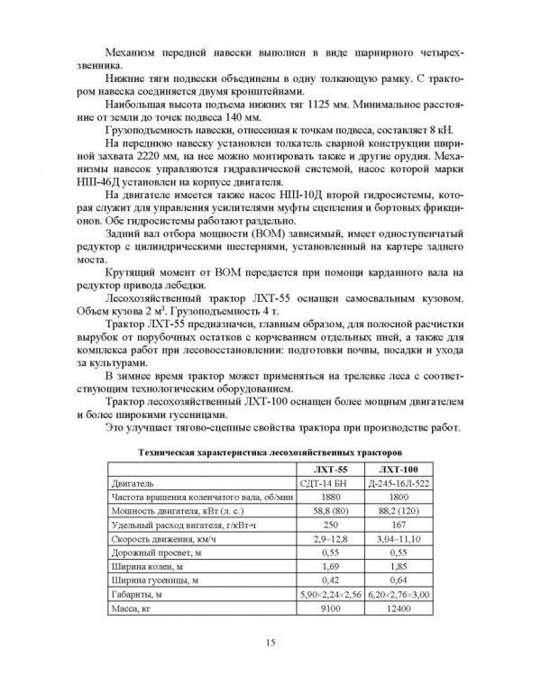 Механизация лесного хозяйства и садово-паркового строительства