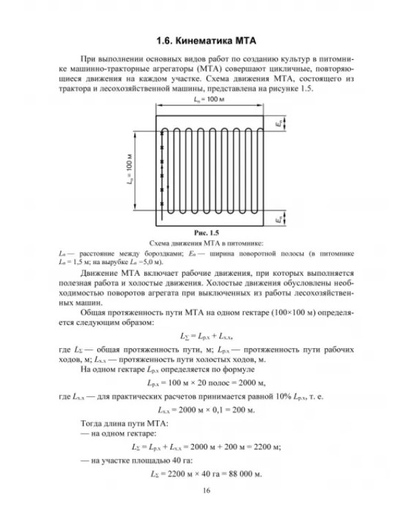 Механизация лесного хозяйства и садово-паркового строительства