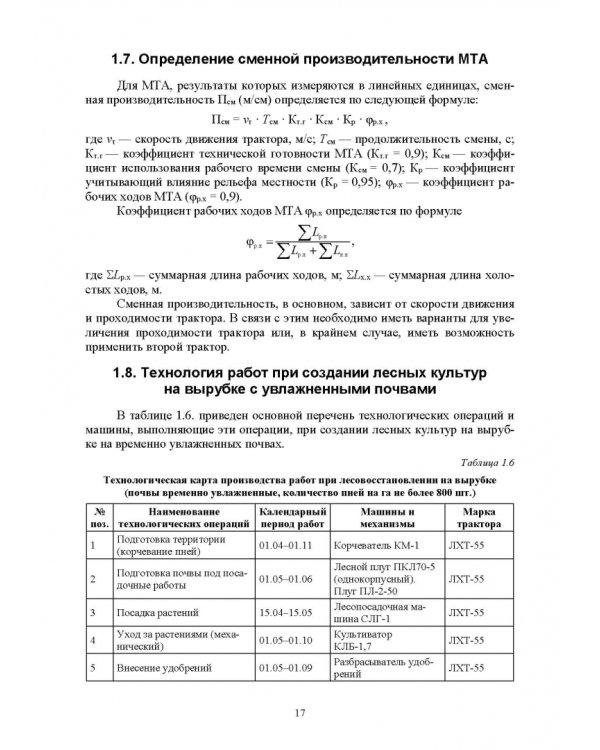 Механизация лесного хозяйства и садово-паркового строительства