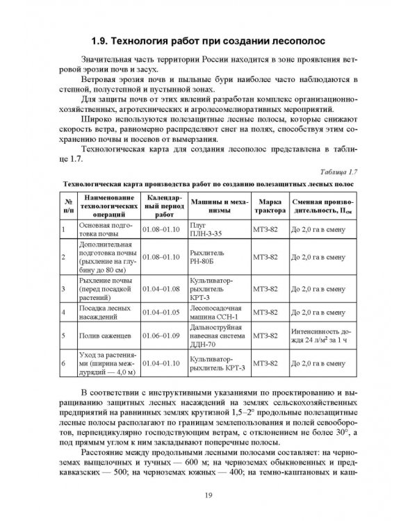 Механизация лесного хозяйства и садово-паркового строительства