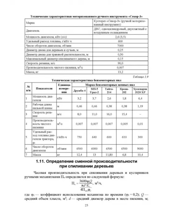 Механизация лесного хозяйства и садово-паркового строительства