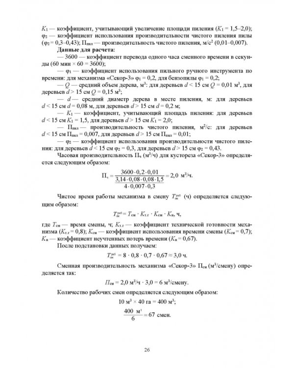 Механизация лесного хозяйства и садово-паркового строительства
