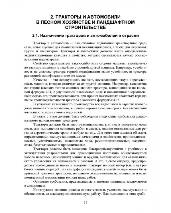 Механизация лесного хозяйства и садово-паркового строительства