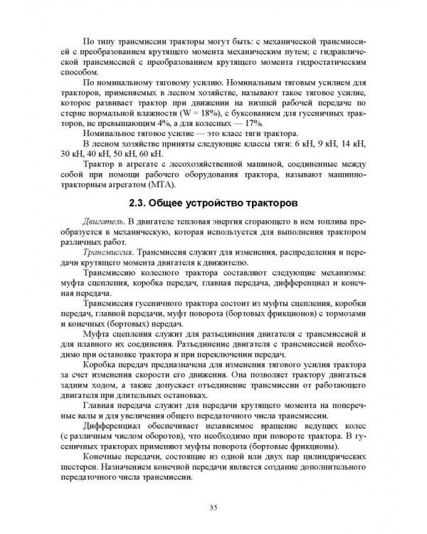 Механизация лесного хозяйства и садово-паркового строительства