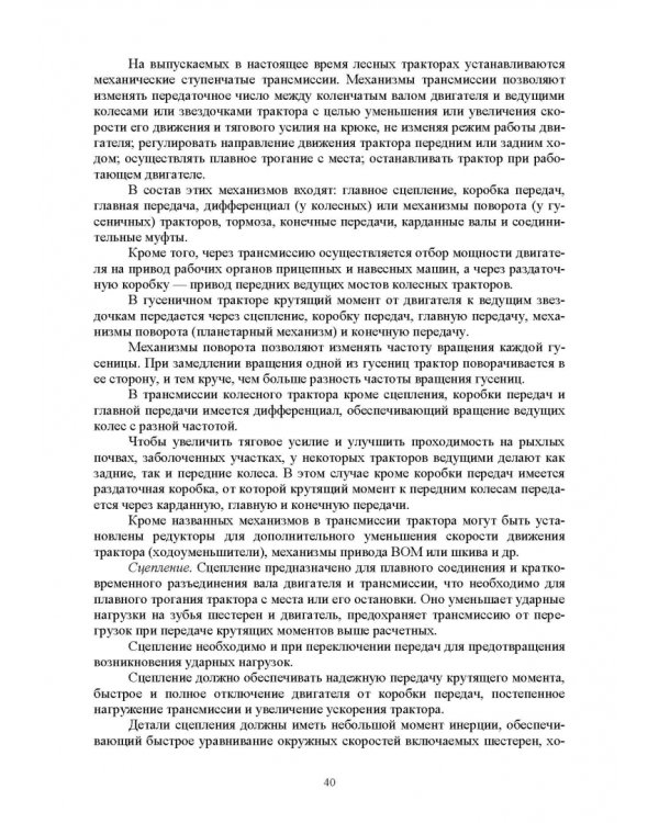 Механизация лесного хозяйства и садово-паркового строительства