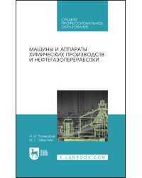 Машины и аппараты химических производств и нефтегазопереработки