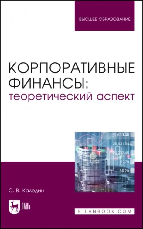 Экономика,финансы,бизнес Корпоративные финансы. Теоретический аспект
