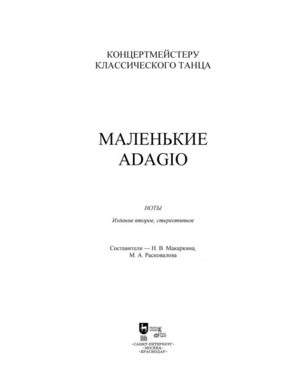 Дополнительное изображение книги «Концертмейстеру классического танца. Маленькие Adagio»