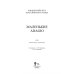 Дополнительное изображение книги «Концертмейстеру классического танца. Маленькие Adagio»