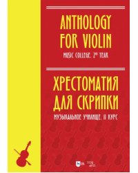 Хрестоматия для скрипки. Музыкальное училище. II курс