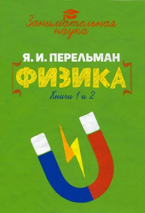 Занимательная физика Занимательная физика