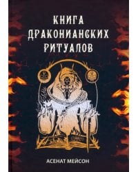 Книга драконианских ритуалов