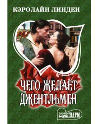 Чего желает джентльмен