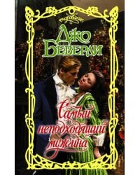 Самый неподходящий мужчина