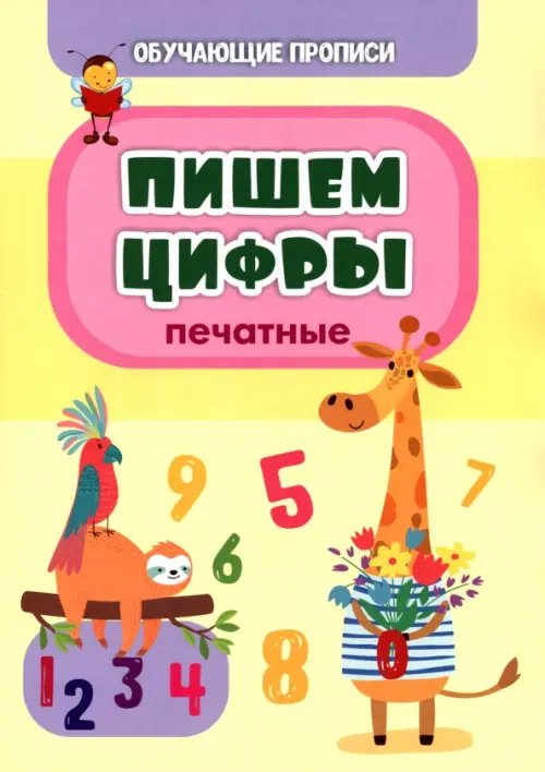 Обучающие прописи Обучающая пропись. Пишем цифры (печатные)