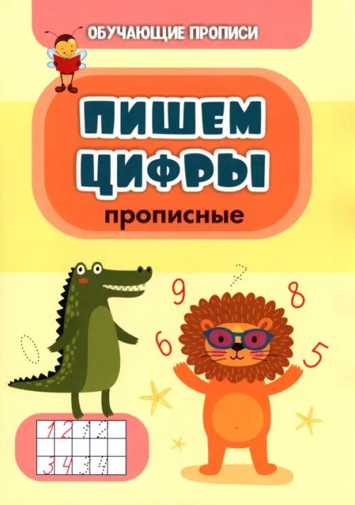 Обучающая пропись. Пишем цифры (прописные)