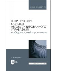 Теоретические основы автоматизированного управления. Лабораторный практикум