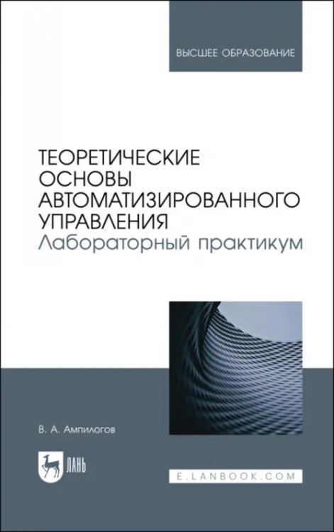 Автоматизированные системы управления Теоретические основы автоматизированного управления. Лабораторный практикум