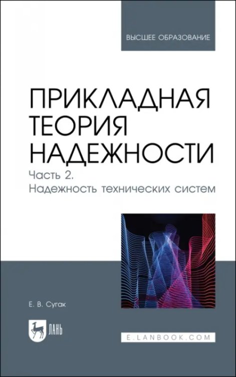 Автоматизированные системы управления Прикладная теория надежности. Часть 2. Надежность технических систем